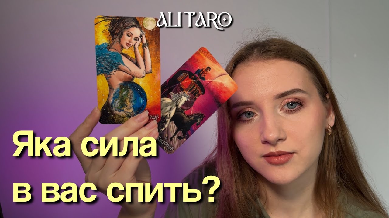 Яка сила в вас спить? | ALI TARO