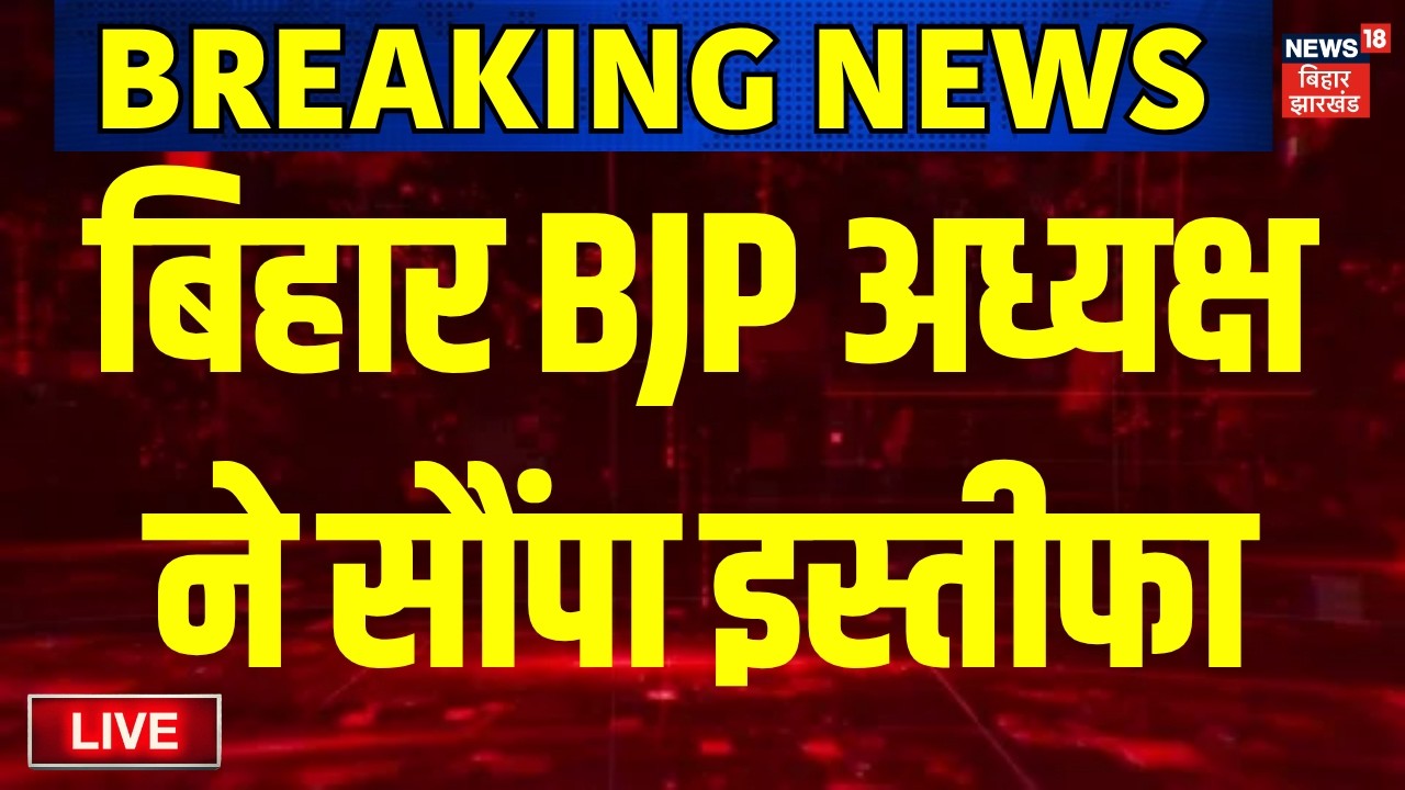 Bihar BJP President Sanjay Saraogi Live: Bihar BJP President submits Nitin Naveen's resignation | News18