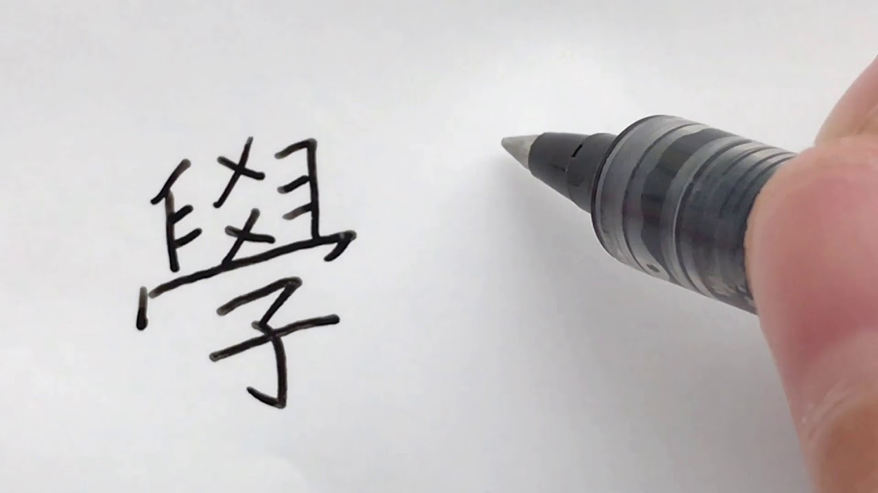 Learn to Write Traditional Chinese Character 學 - 学