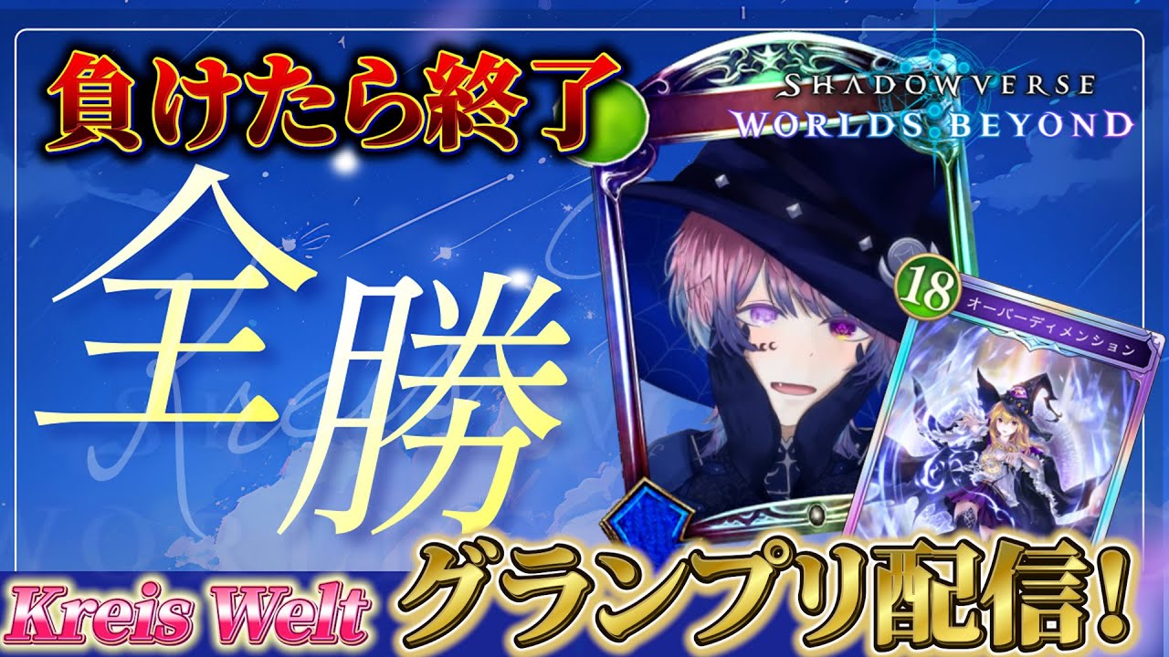 負けたら即終了！土スペルグランプリA決勝！【シャドバWB】
