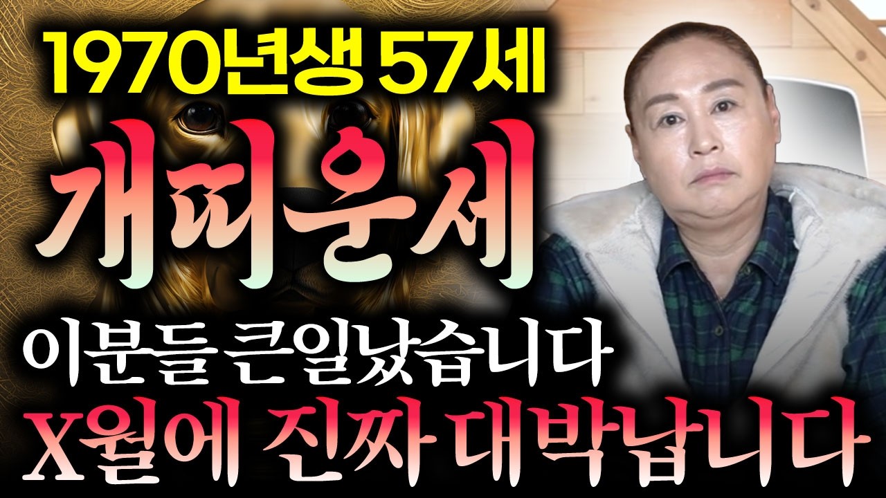 ✨병오년 초대박 개띠 1970년생 신년운세✨금전의 복은 따놓은 당상 ?! 초대박 금은보화 우수수 쏟아집니다 ! 걱정마세요 ! 57세 경술생 70년생 개띠운세