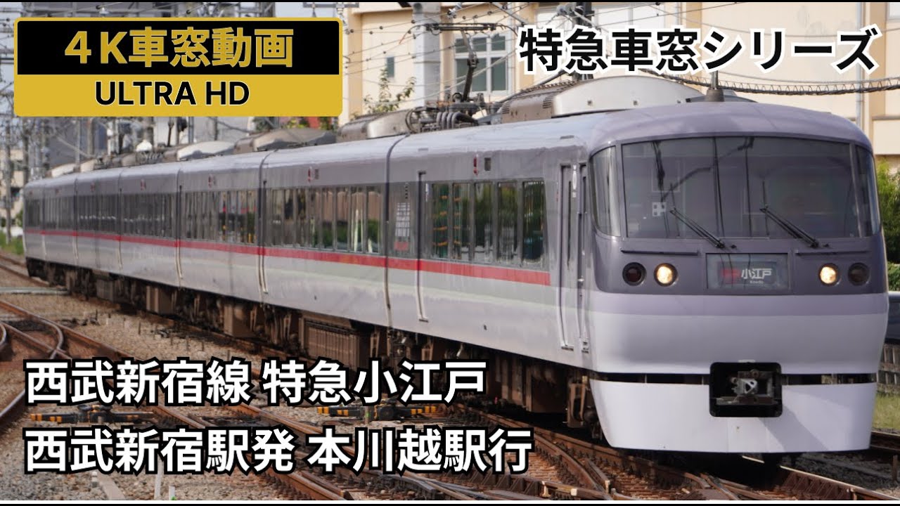 【4K側面動画】特急車窓シリーズ　レッドアロー小江戸　西武新宿駅発 本川越駅行
