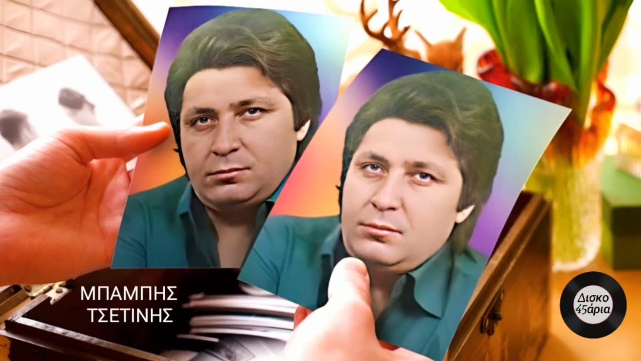 Η δική σου αγάπη 🎤 ΜΠΑΜΠΗΣ ΤΣΕΤΙΝΗΣ & ΠΟΠΗ ΠΟΛΥ / Δισκο45άρια Giorgos Oikonomou (Blackman)