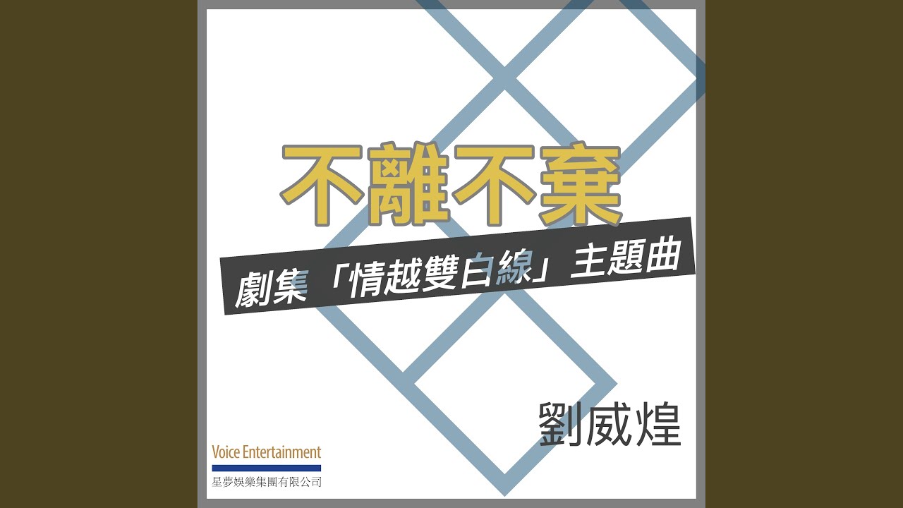不離不棄 (劇集「情越雙白線」主題曲)