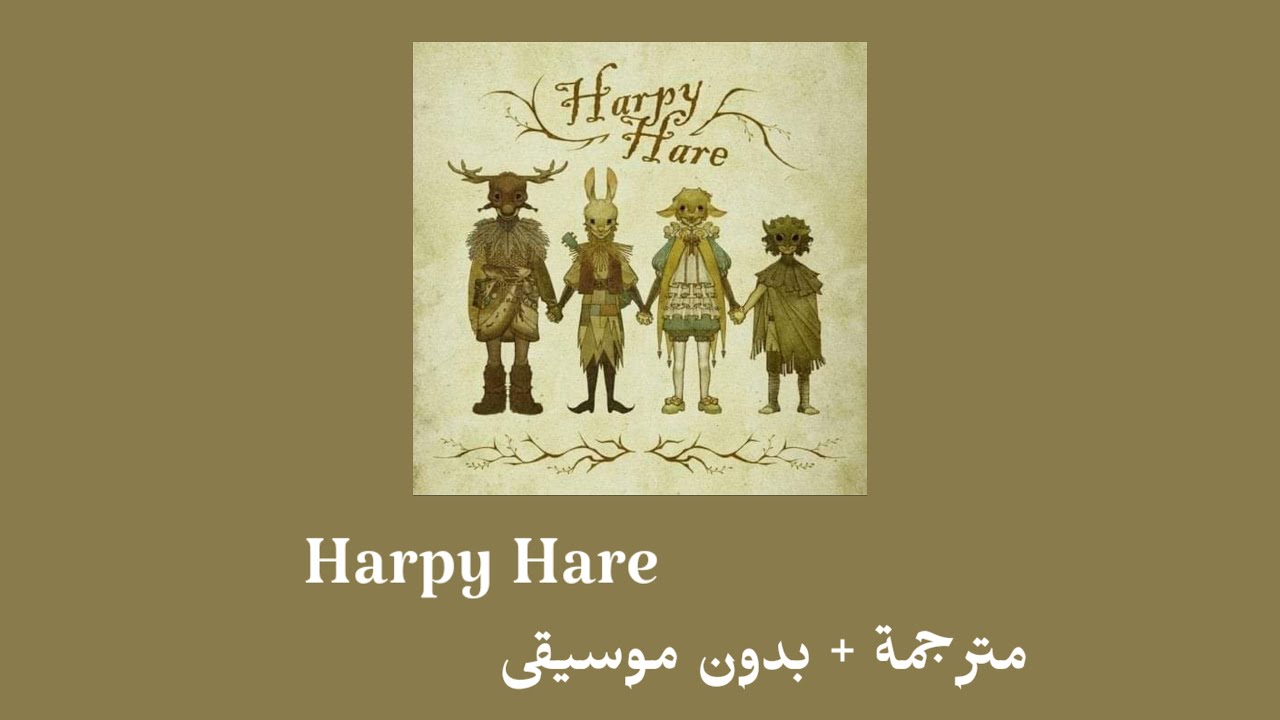 yaelokre _ harpy hare [ مترجمة + بدون موسيقى ] يالوكرى _ هاربي هير