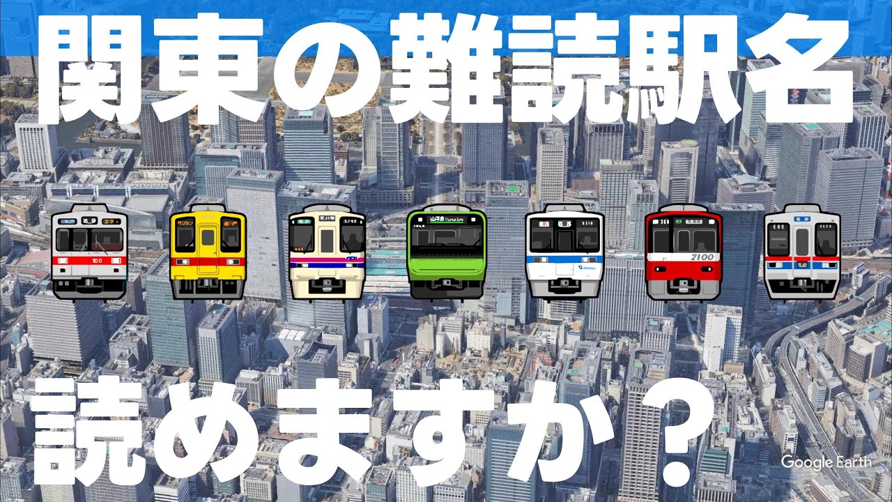 関東の難読駅名読めますか？【全20問】