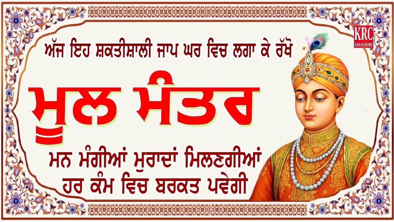 ਅਜ ਇਹ ਸ਼ਕਤੀਸ਼ਾਲੀ ਜਾਪ ਲਗਾ ਕੇ ਰਖੋ ਹਰ ਕੰਮ ਵਿਚ ਸਫਲਤਾ ਮਿਲੇਗੀ Moolmanter | ਮੂਲ ਮੰਤਰ Moolmantara  | Krc