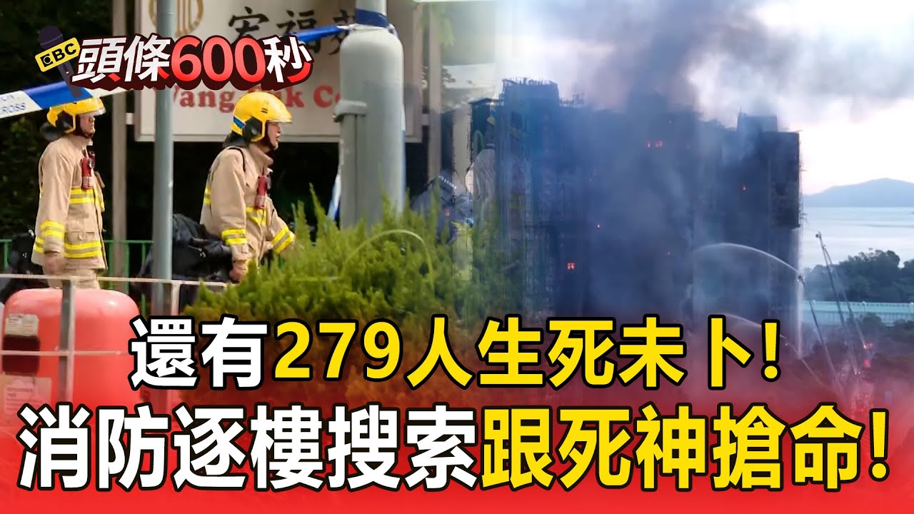 香港惡火還有279人生死未卜！「消防跟死神搶命」13-20樓逐層救援【頭條600秒】