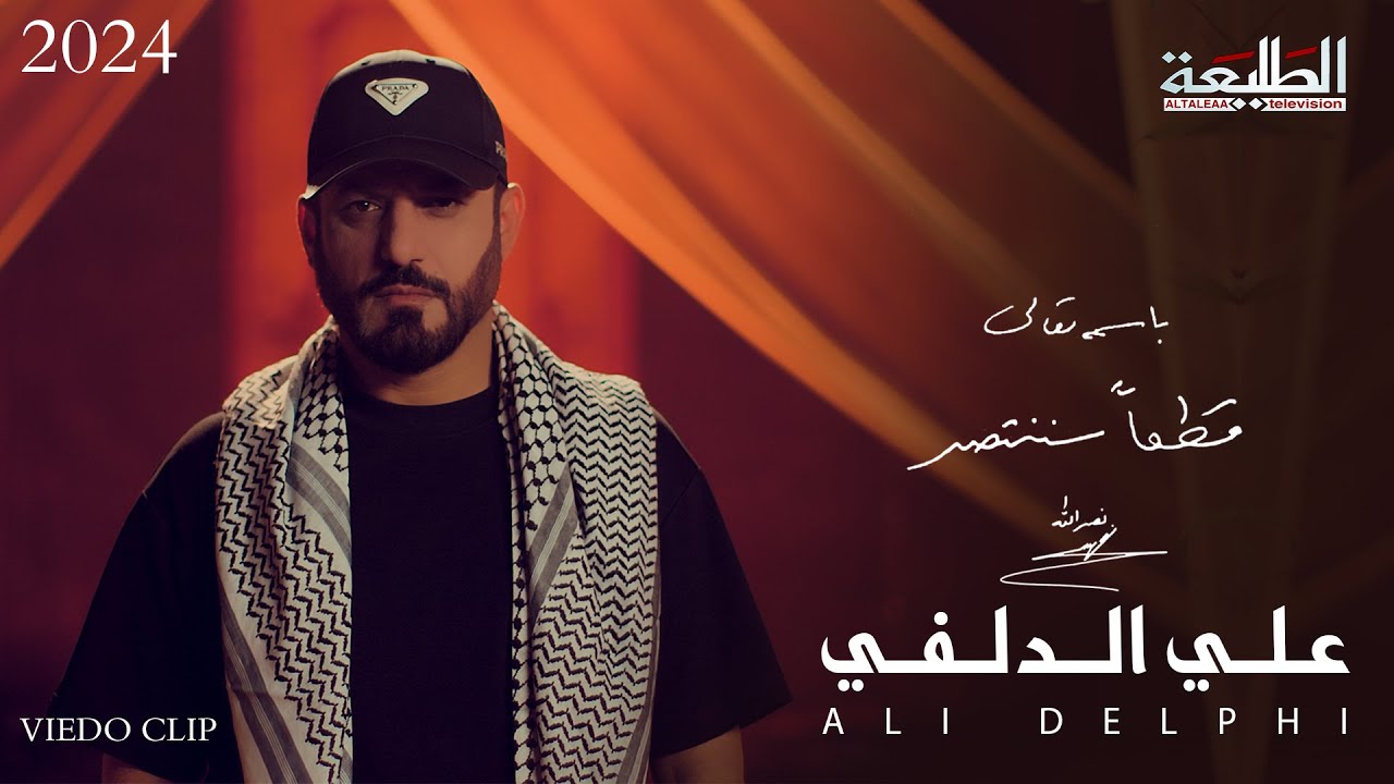 علي الدلفي || قطعاً سننتصر || انتاج قناة الطليعة الفضائية 2024
