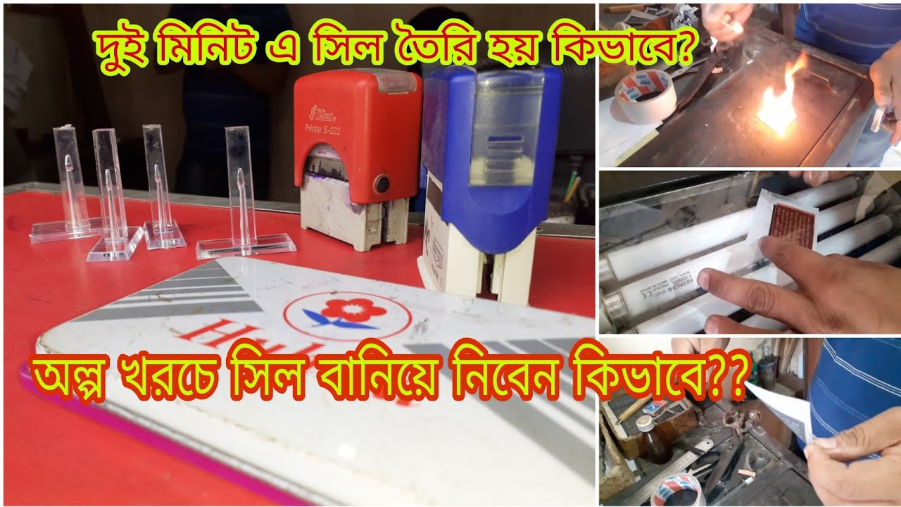 সীল তৈরি হয় কিভাবে দেখুন আর শিখুন? অল্প খরচে কিভাবে সিল বানিয়ে নিবেন।।