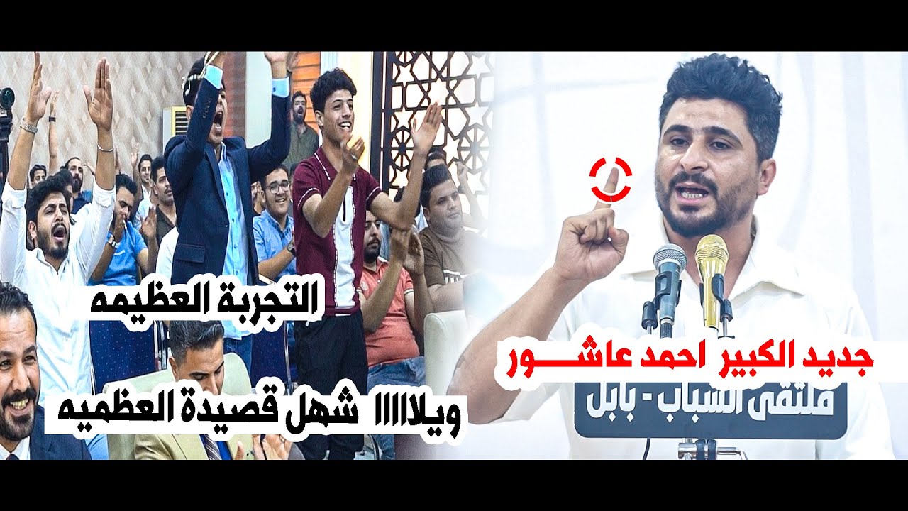 هذا المقطع ولا يمنل اسمعو جديد احمد عاشور شسوه بالجمهور والشعراء| امسية ملتقى الشاب _ بابــــــــــل