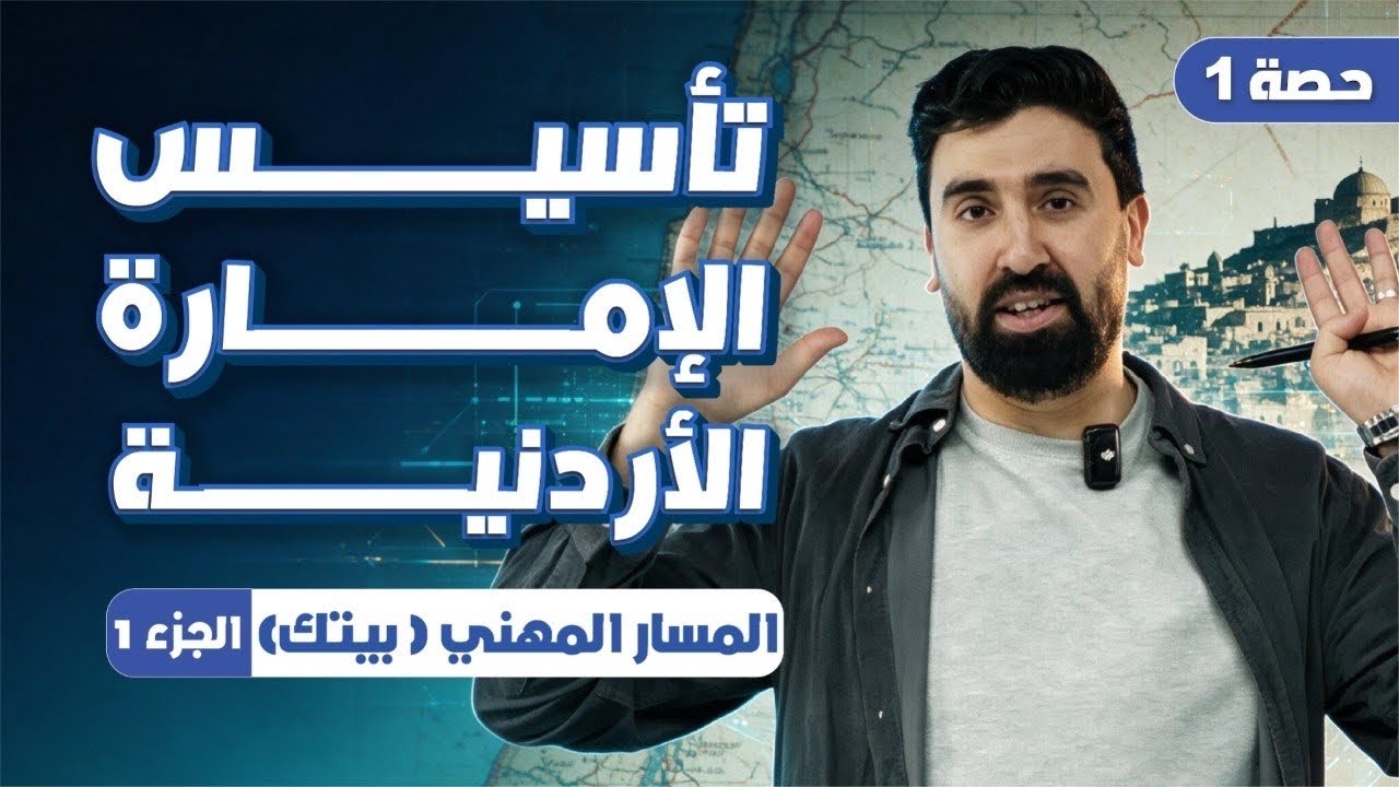 أتحداك ما تحفـظ 🔥، درس تأسيس الإمارة الأردنية ، توجيهي_2009 ، تاريخ الأردن 🇯🇴 