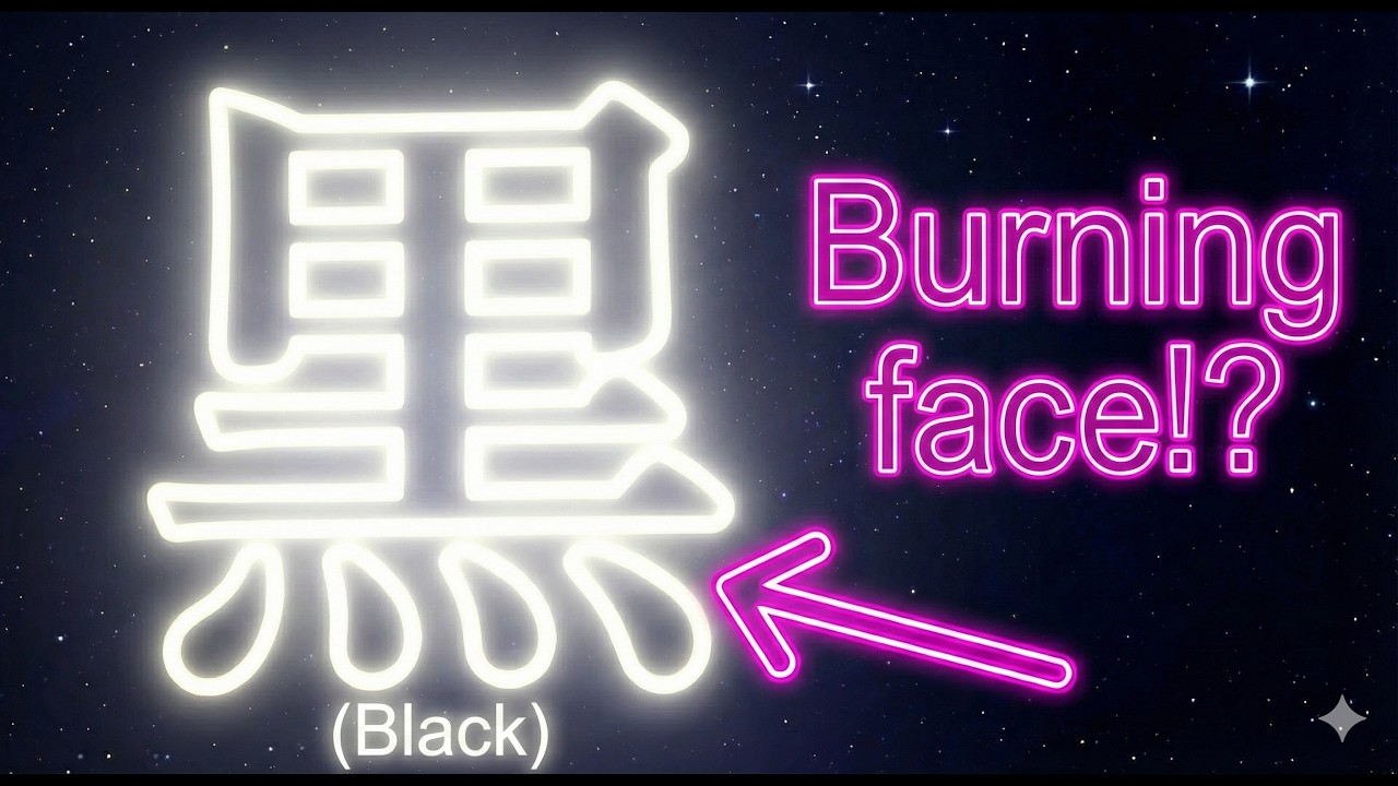 [ Kanji Mystery ] Why is there FIRE inside the Kanji for BLACK (黒)?
