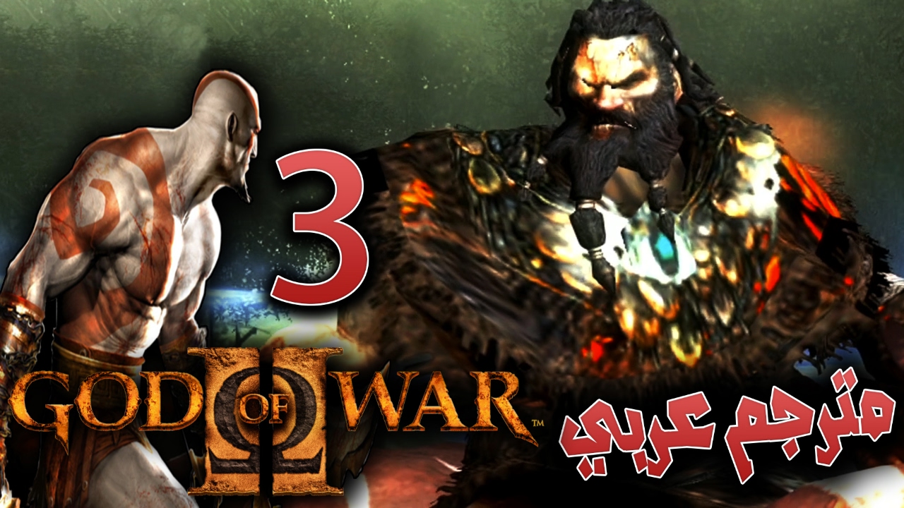 اله الحرب - الملك البربري !! #3 مترجم / ريماسترد GOD OF WAR 2