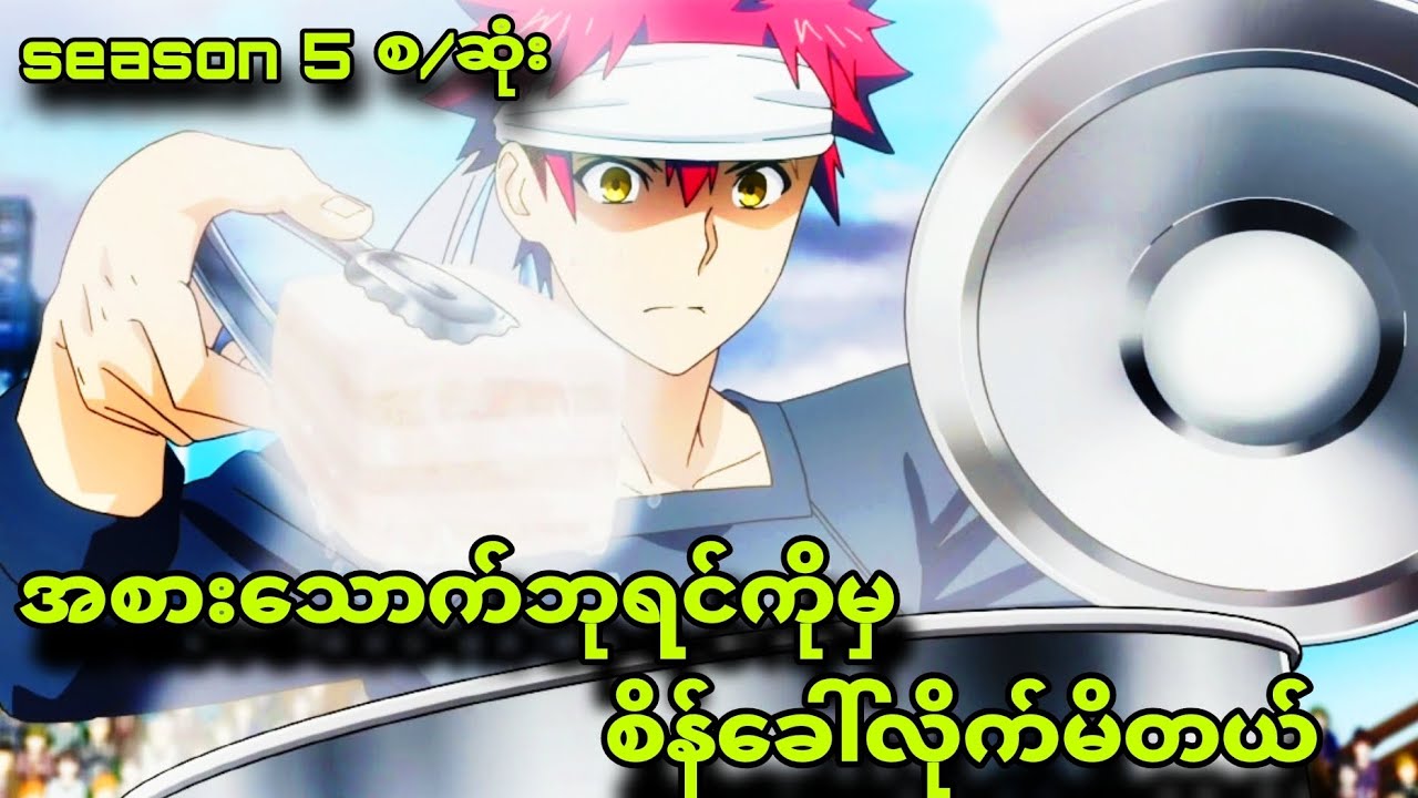 foodwar season5 စ/ဆုံး|စားဖိုးမူးတွေအားလုံးနဲ့တစ်ယောက်ပြိုင်ချပြီ