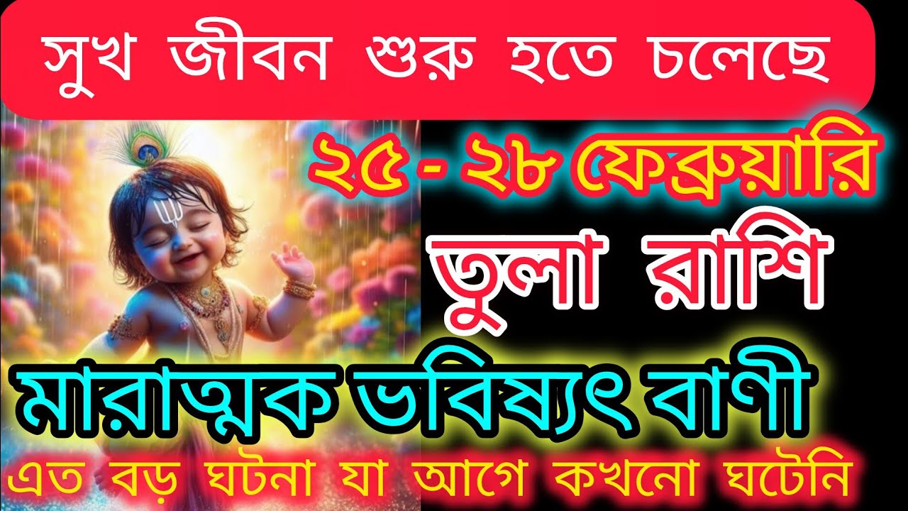 তুলা রাশি সুখের জীবন শুরু হতে চলেছে || ভাগ্য বদলে দেওয়ার ভবিষ্যদ্বাণী || 