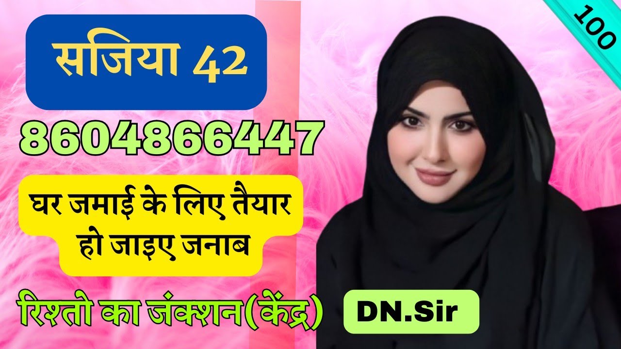 (मुस्लिम समाज)UP/बरेली से घर जमाई का रिश्ता #freejeevansathi #lovemarriage #rishtokaJunction #DN.SIR