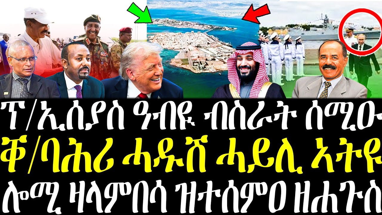 ሎሚ ፕ/ኢሰያስ ብስራት ሰሚዑ | ገማግም ቐ/ባሕሪ ሓዱሽ ሓይሊ ኣትዩ | ካብ ዛላምበሳ ዝተሰምዐ ዘሐጉስ | ትራምፕ ስደተኛታት ኣሰንቢዱ