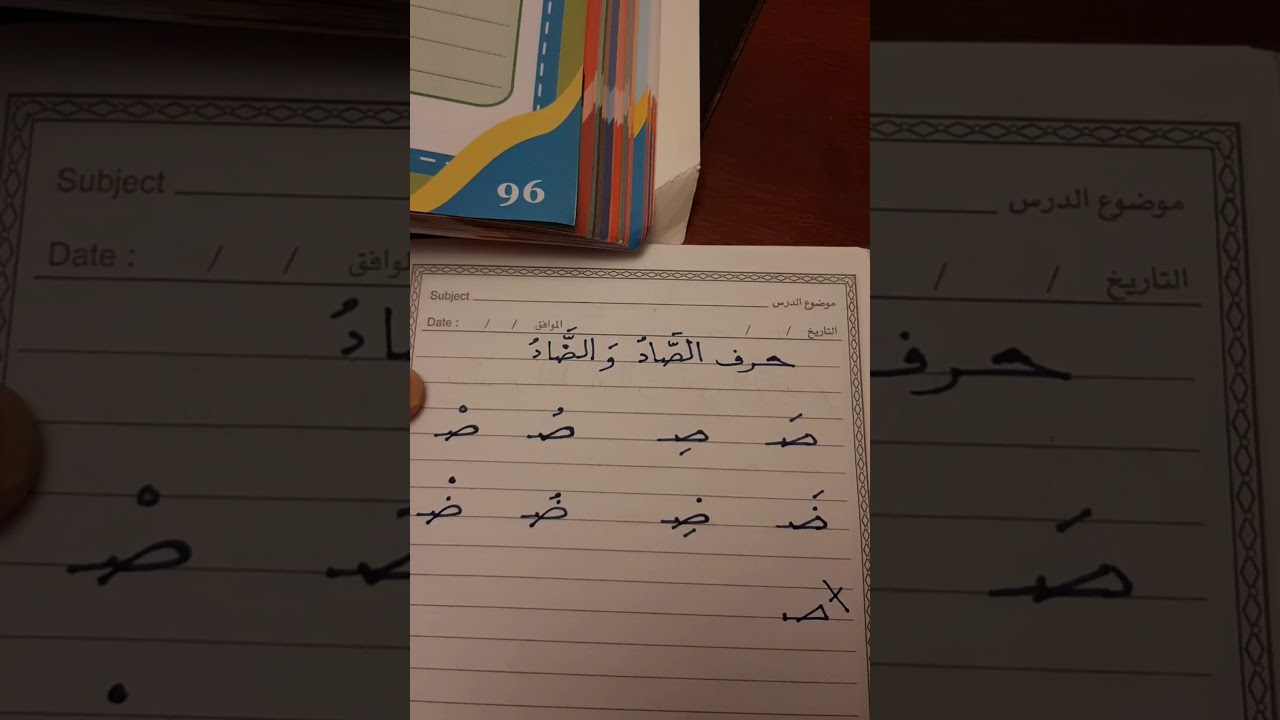 تعليم الاملاء والخط -الصف الاول حرف الصاد والضاد