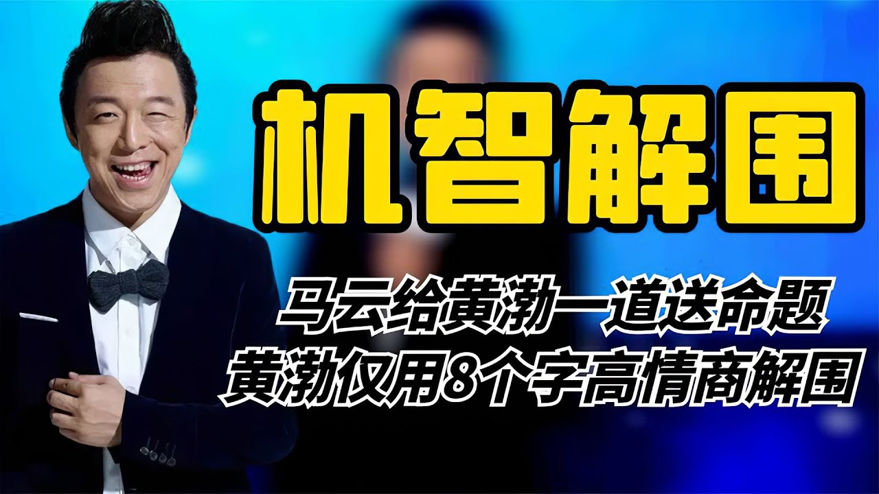 黄渤情商让人折服！马云给出一道送命题，黄渤仅用8字高情商解围