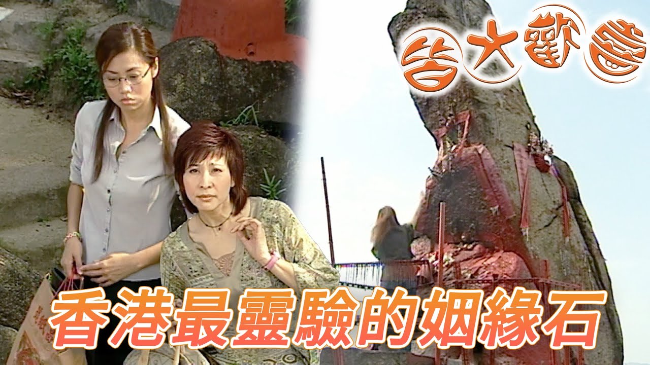 皆大歡喜 時裝版｜在香港求姻緣一定是拜姻緣石！但真的有要在石前跳舞的環節嗎！｜劉丹｜薛家燕｜林文龍｜謝天華｜苑瓊丹｜皆大歡喜II｜港劇精華｜TVB 劇集