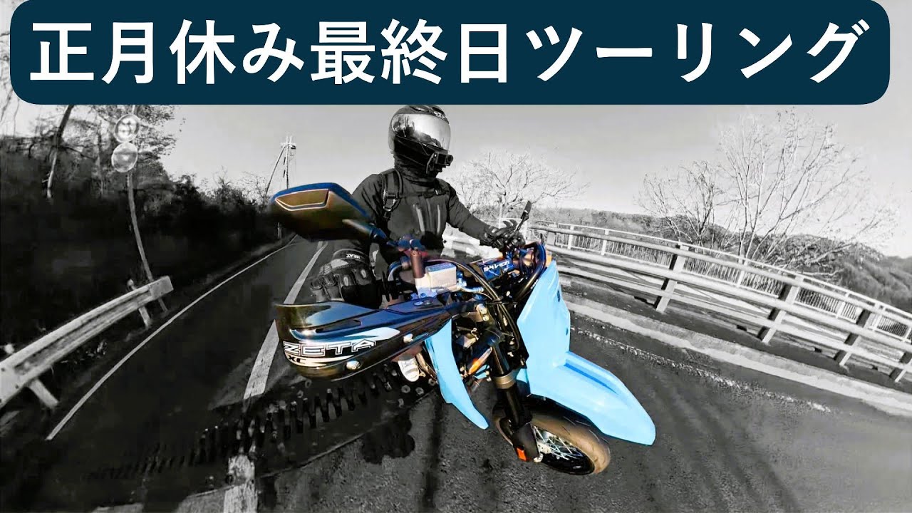 [DR-Z4SM]　正月休み最終日ツーリング#supermoto #automobile #bikelife #dji #insta360x4air
