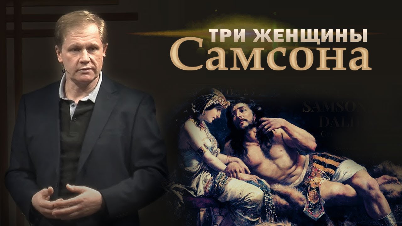 Три женщины Самсона | Проповедь
