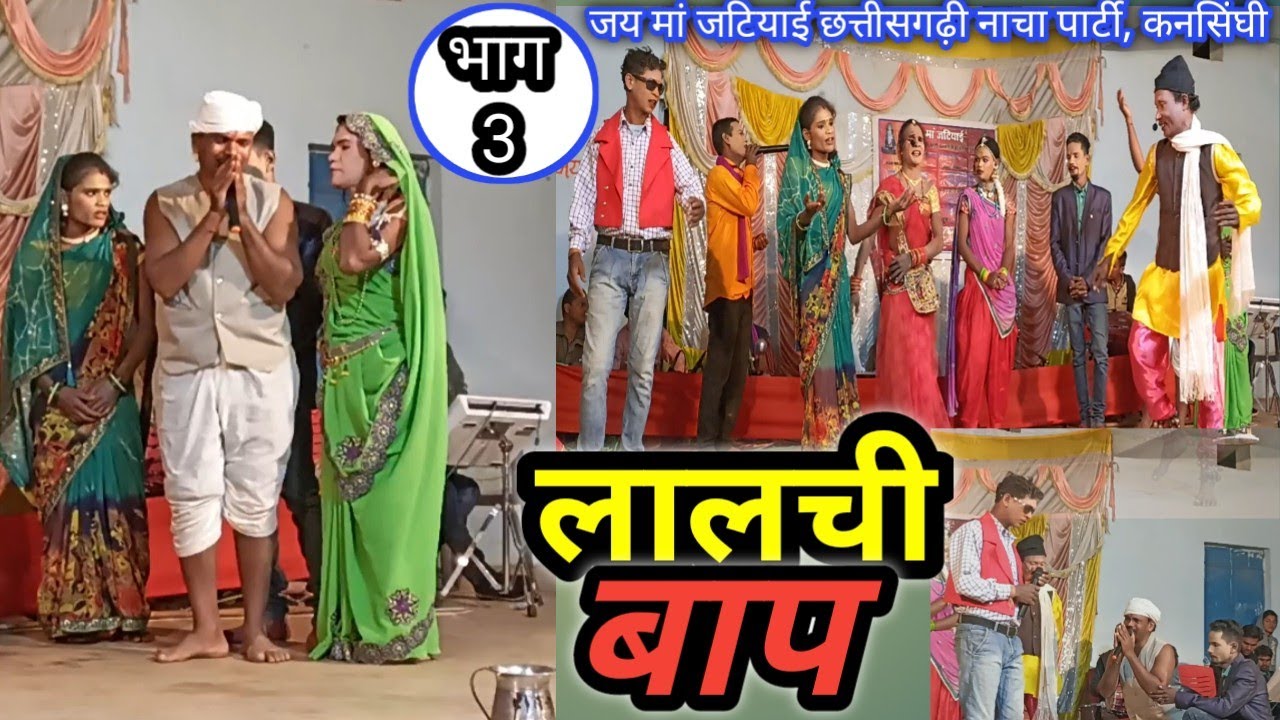 लालची बाप -3 | Nacha Gammat |छत्तीसगढ़ी नाचा गम्मत |CG Song| जैसी करनी वैसी भरनी| CG Dance|CG Comedy