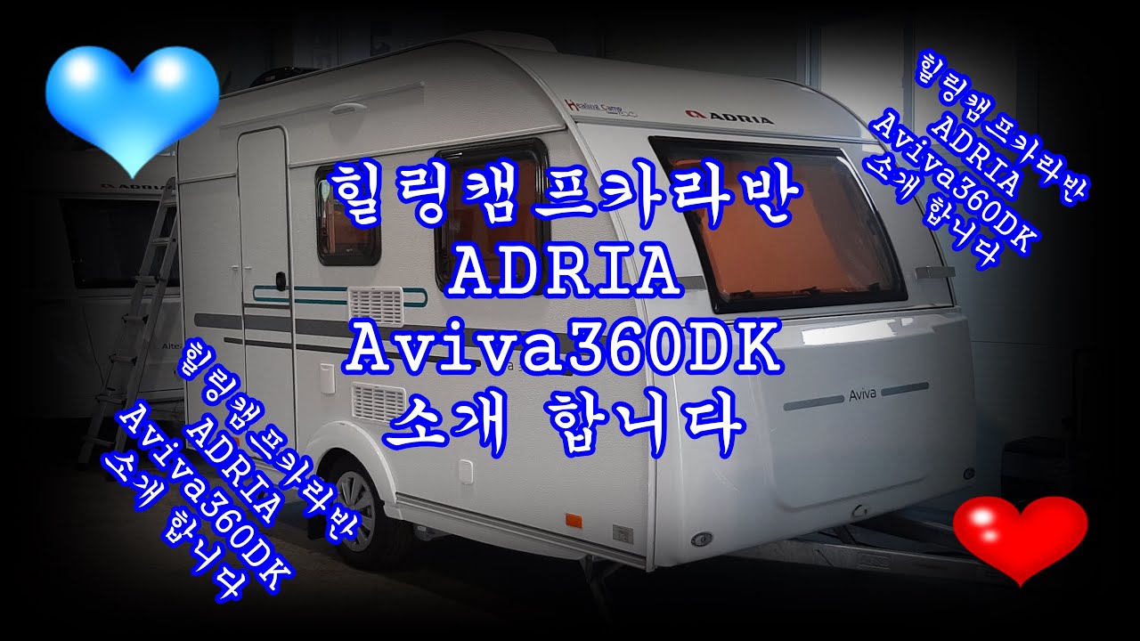 힐링캠프카라반  아드리아 아비바360DK 소개 합니다