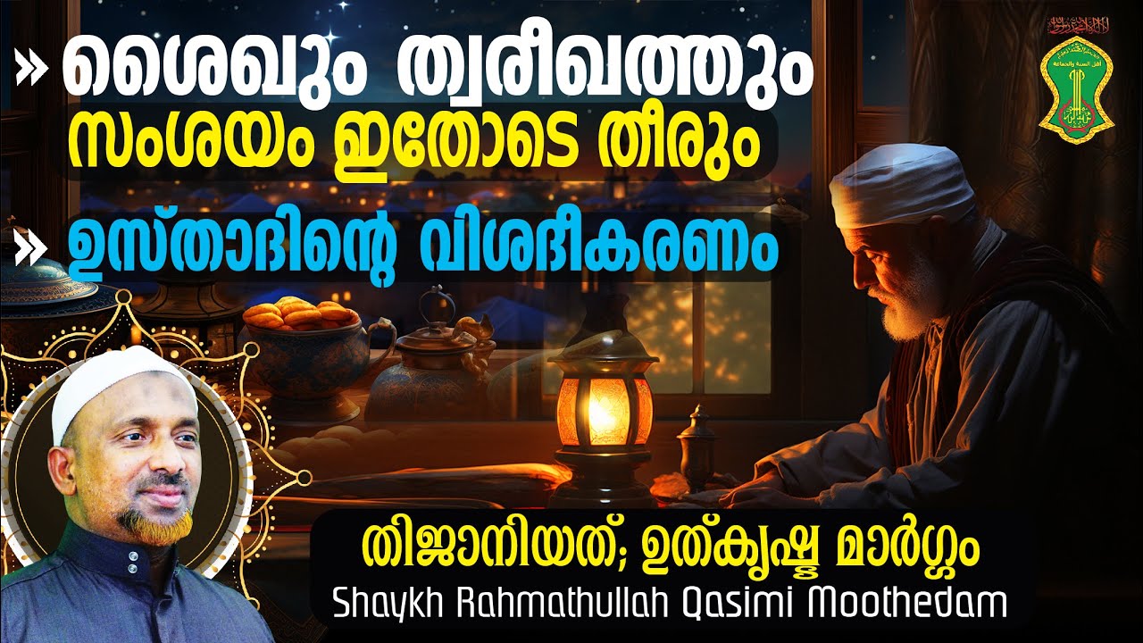 ശൈഖും ത്വരീഖത്തും സംശയം ഇതോടെ തീരും⁉️ഉസ്താദിന്റെ വിശദീകരണം | SHAYKH RAHMATHULLAH | AHLU SUNNAH
