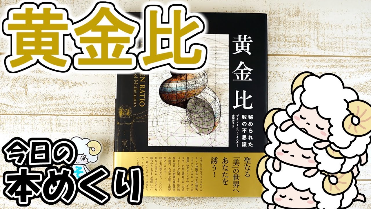 今日の本めくり〈創元社〉～『黄金比　秘められた数の不思議』～