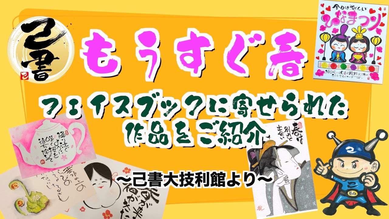 己書作品大公開！Facebookグループ「己書大技利館」からの作品をお見せします！テーマは「もうすぐ春」素晴らしい己書作品の数々をご覧ください。前向きYouTube