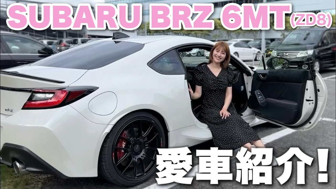 【愛車紹介】こだわりがつまったスバル BRZ (6MT)を詳しく紹介♡【内外装】【新型BRZ】【SUBARU ZD8】