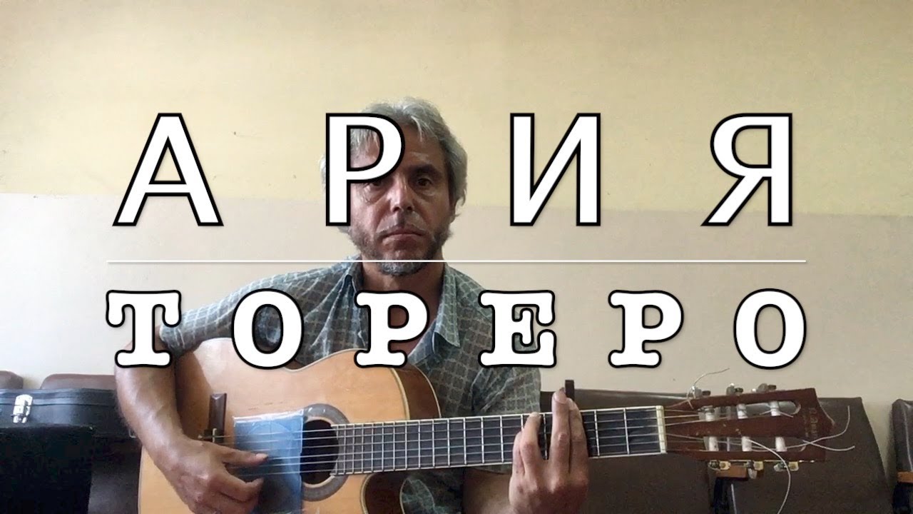 АРИЯ/ТОРЕРО/COVER
