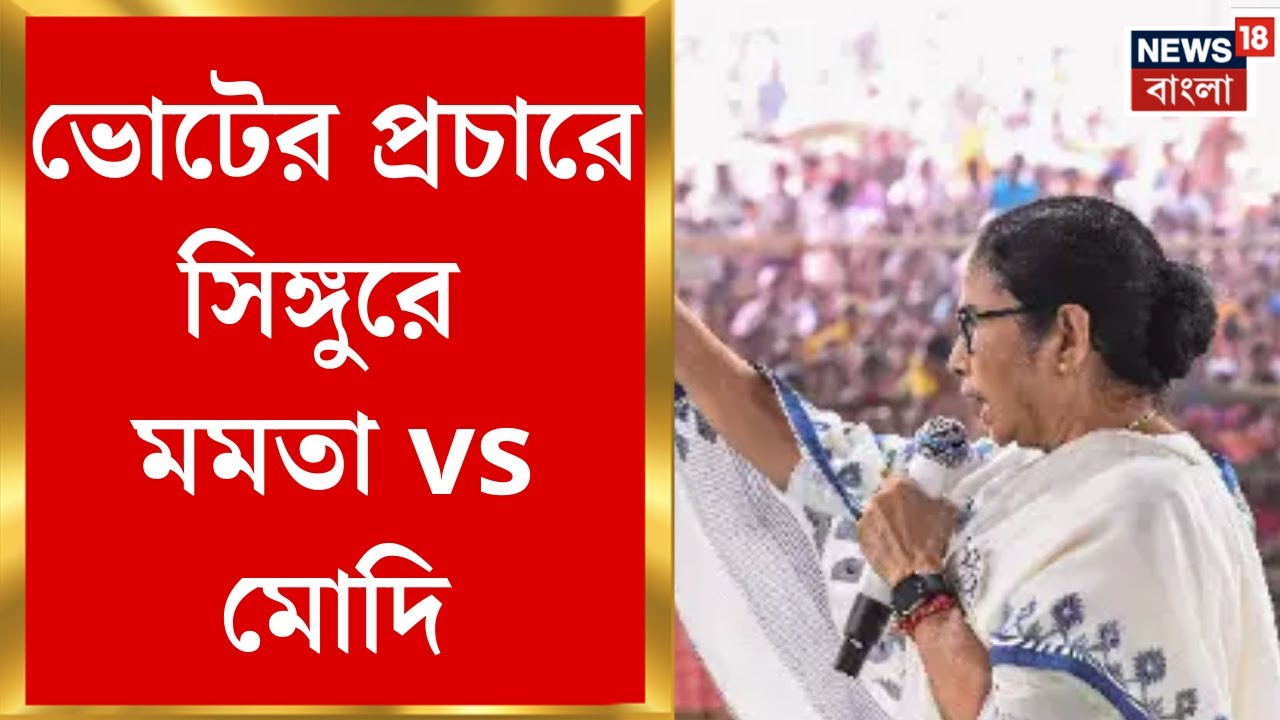 Mamata Banerjee Singur Visit | এবার সিঙ্গুরে মমতা, ভোটের ময়দানে TMC-র কৌশলগত প্রস্তুতি|Bangla News