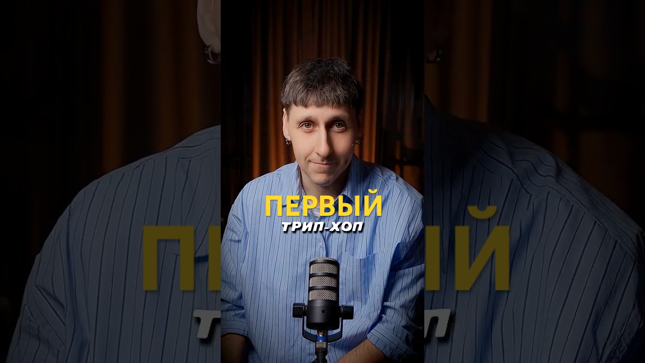 Какой же трек можно назвать прото трип-хопом? У меня есть ответ для вас