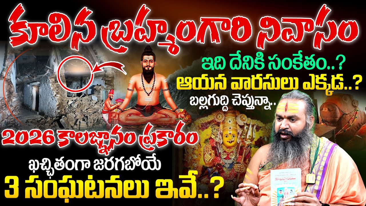 కూలిన బ్రహ్మంగారి నివాసం..| 2026 Brahmam Gari Kalagnanam | Veerabrahmendra Swamy House Collapsed