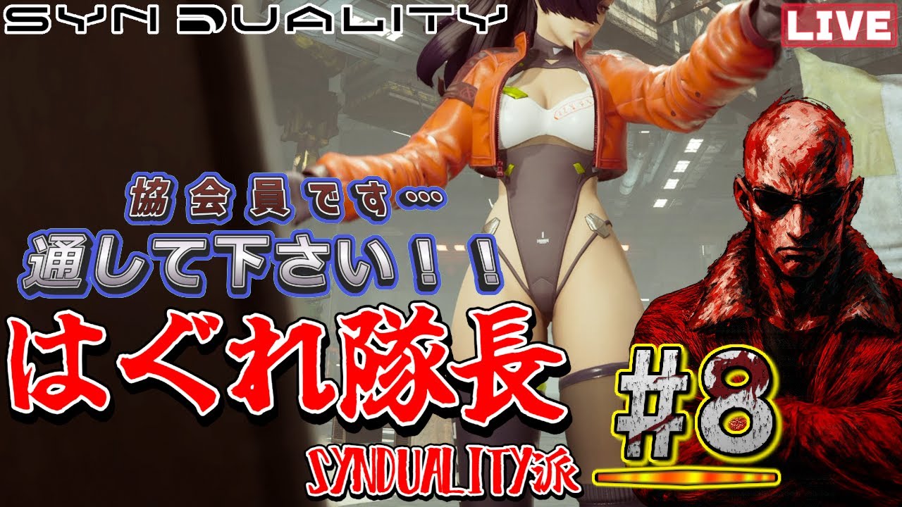 【#SYNDUALITY】こいつはぁ…リベンジだ！！【#ドラゴン隊長 / #脳筋の戦場】#8