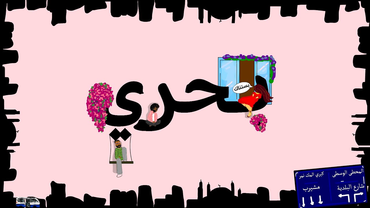BAHARY - MaMan ft Mazmars, Prod by: Issa & Assouad, Novo (Official Visualizer)