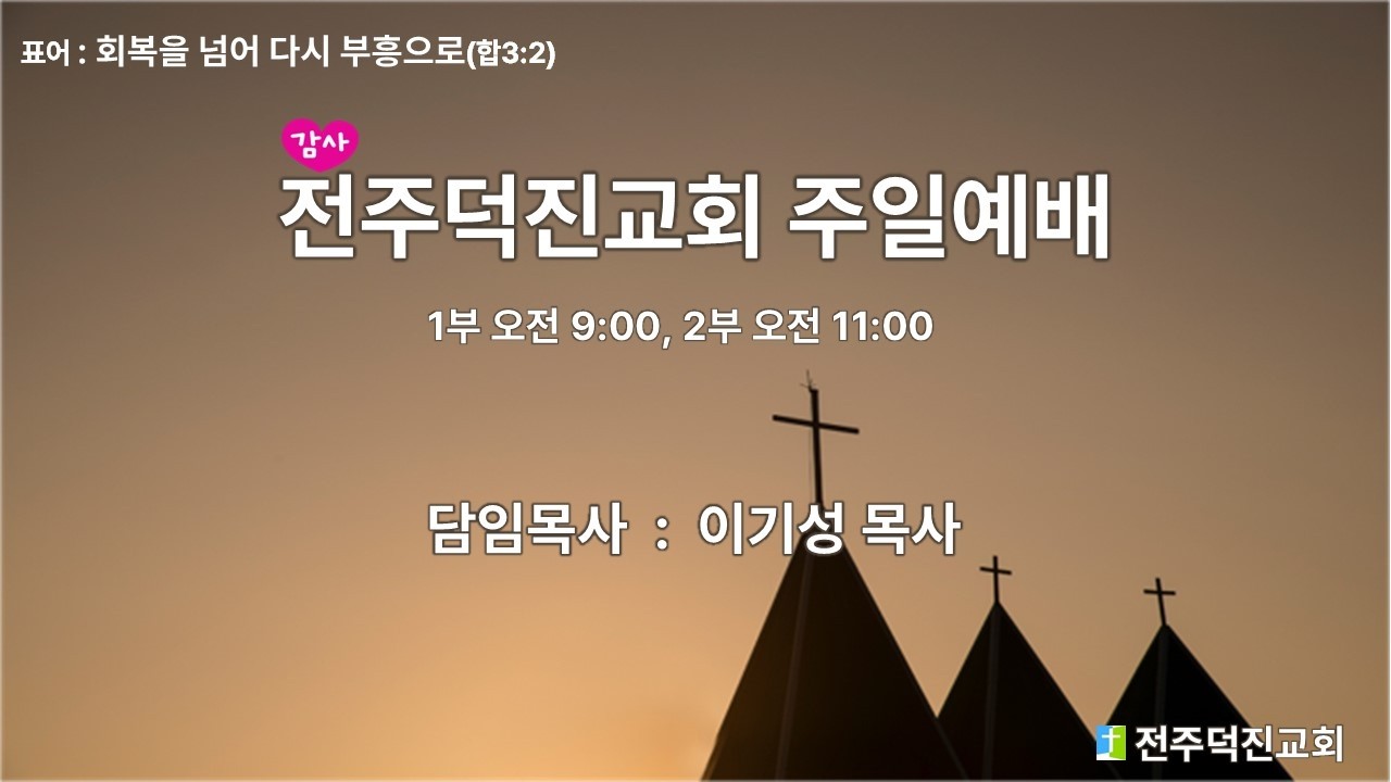 20260308 전주덕진교회 2부 예배