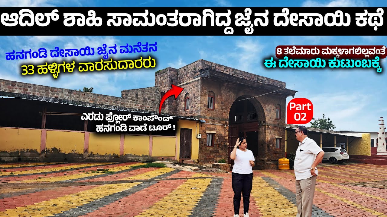 ADIL SHAHI ಸಾಮಂತರಾಗಿದ್ದ JAIN DESAI KITTAPPA ! 8ತಲೆಮಾರು ಮಕ್ಕಳಾಗದಿದ್ದ ಕಾರಣ ಕೇಳಿ ! - HANAGANDI VAADE  2