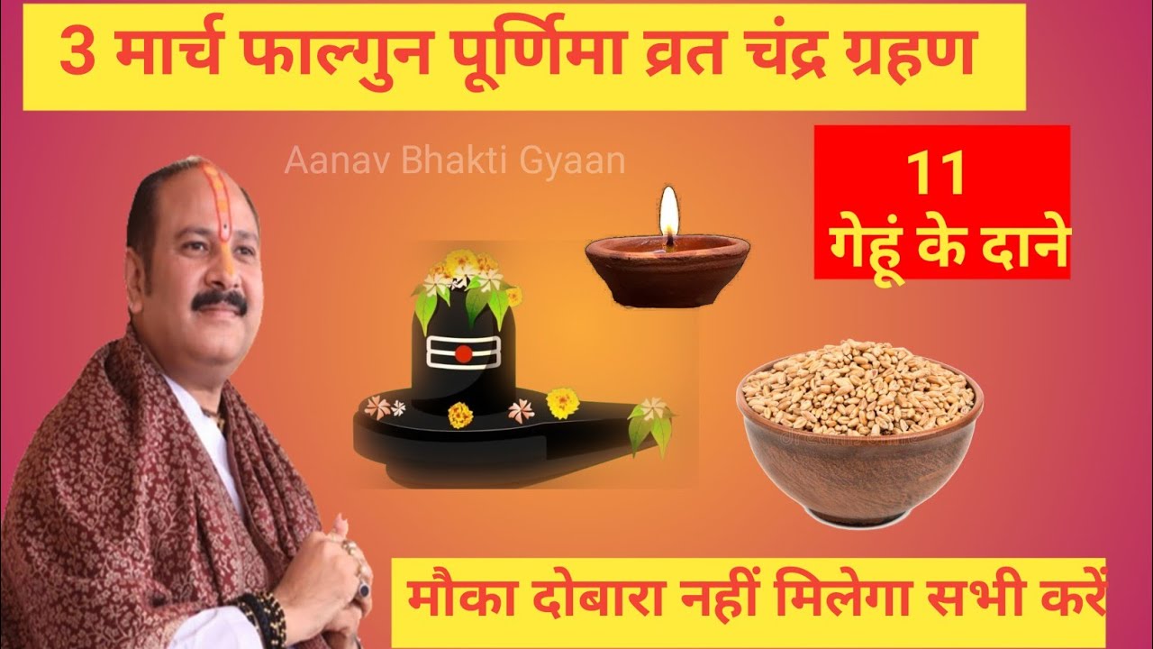 03 मार्च फाल्गुन पूर्णिमा चंद्रग्रहण के दिन 11 गेंहू के दाने वाला उपाय जरुर करे 🙏 Pradeep Ji Mishra