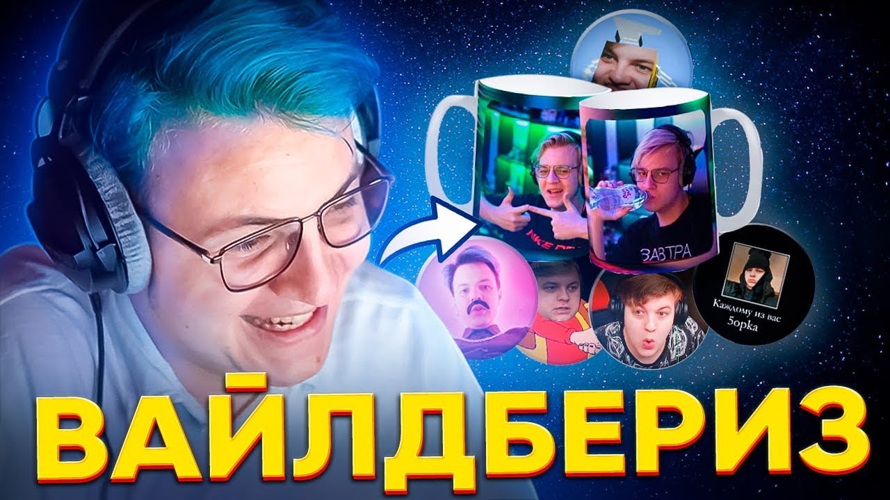 ПЯТЁРКА СМОТРИТ ТОВАРЫ ПРО СЕБЯ НА Wildberries