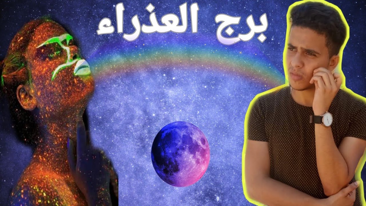 كل حاجة عن برج العذراء