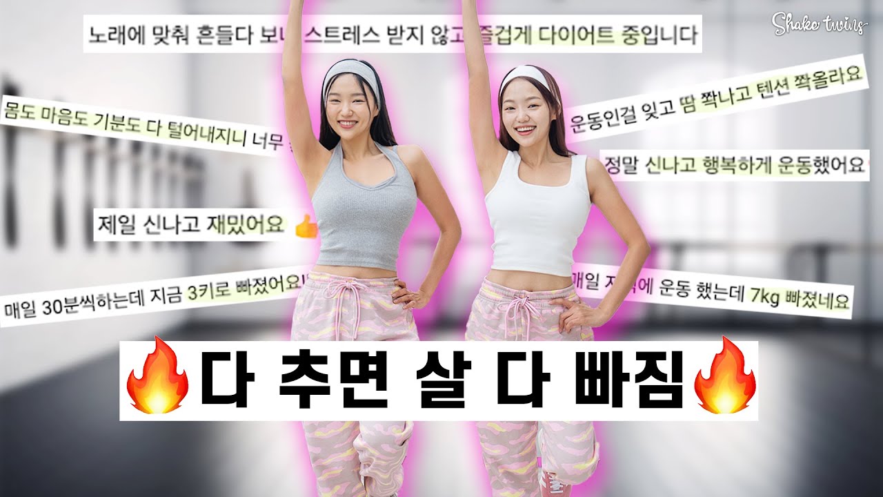 와...살이 엄청나게 빠져버리는 [많이 들어본 신나는노래] 다이어트댄스 모음집 2주 따라하고 -5kg에 도전해보세요