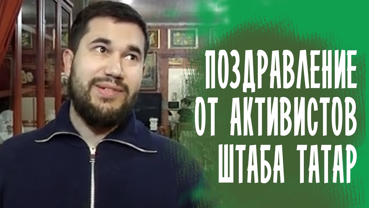 МОЛОДЕЖЬ ШТАБА ТАТАР ПОЗДРАВЛЯЕТ ВСЕХ С НАСТУПАЮЩИМ НОВЫМ ГОДОМ 2022