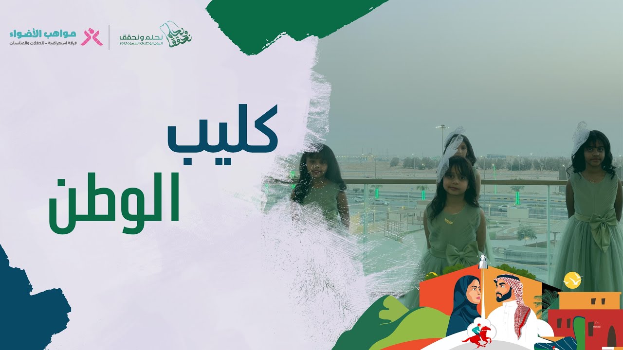 كليب (الوطن) فرقة مواهب الأضواء الاستعراضيه