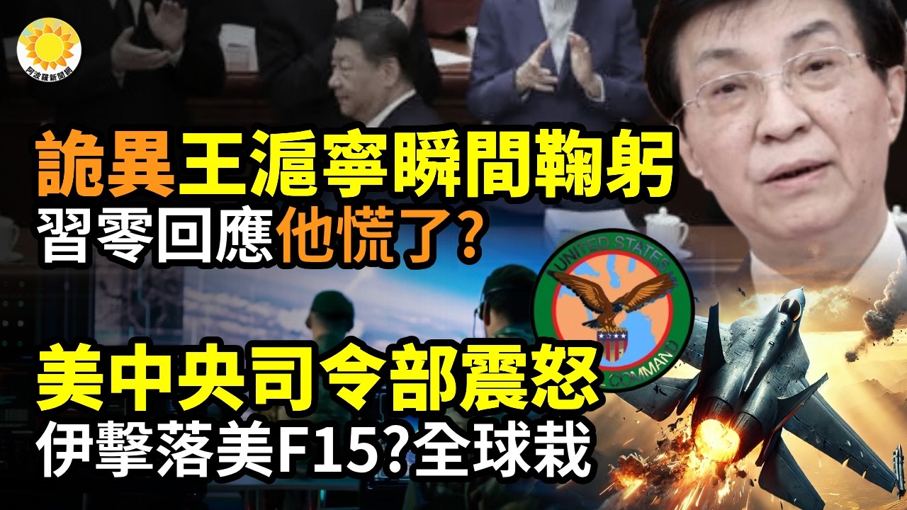 ⚡️兩會最詭異一幕：王滬寧見習近平瞬間鞠躬！習零回應，他慌了？🌋美中央司令部震怒！伊朗擊落美軍F16戰機？全球栽了；最讓馬斯克破防是什麼？院士兩會一句話網炸鍋；戳穿中共國之重器失靈！坑慘伊朗和中國人
