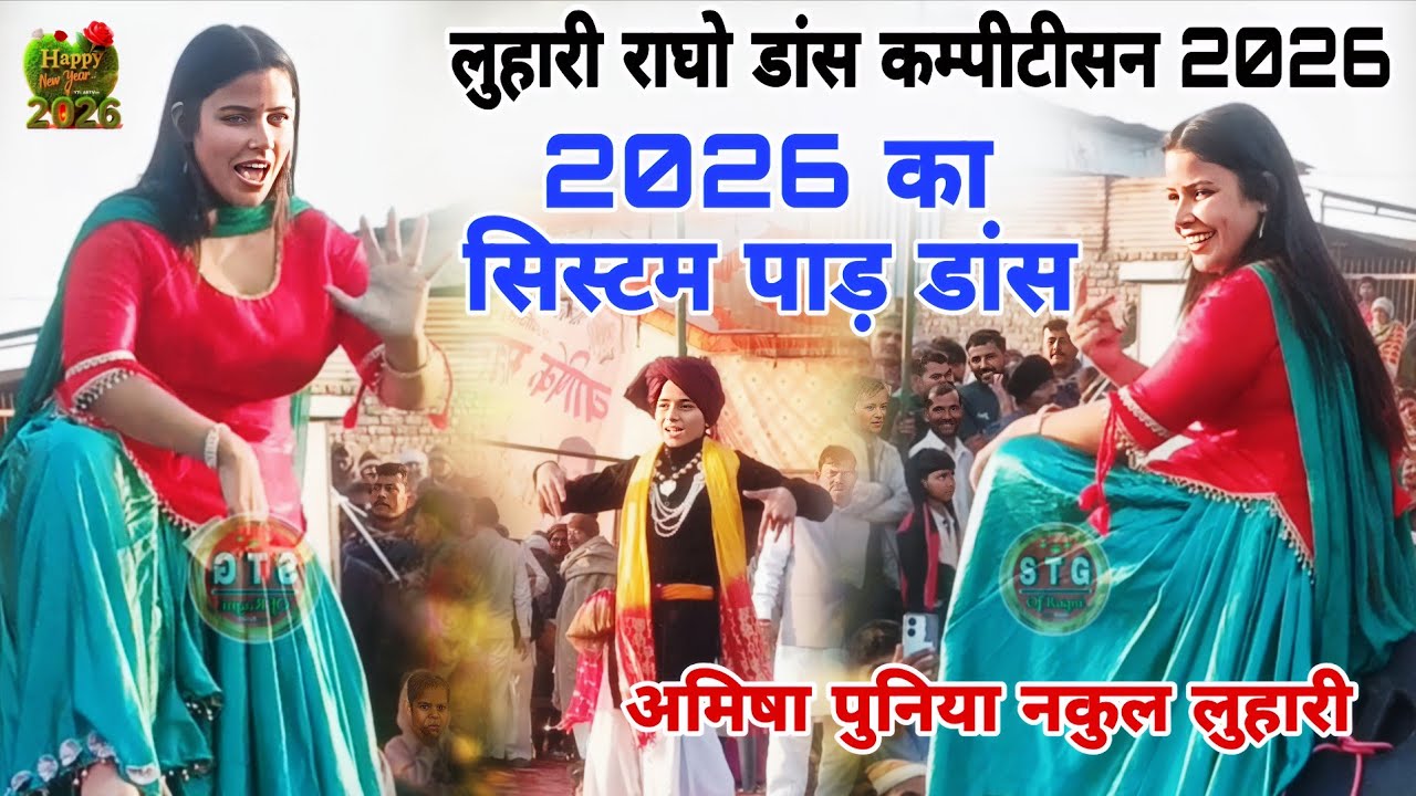 2026  का सिस्टम पाड़ डांस अमिषा पुनिया नकुल लुहारी #LohariDansekapitisan लुहारी राघो डांस#stageragni