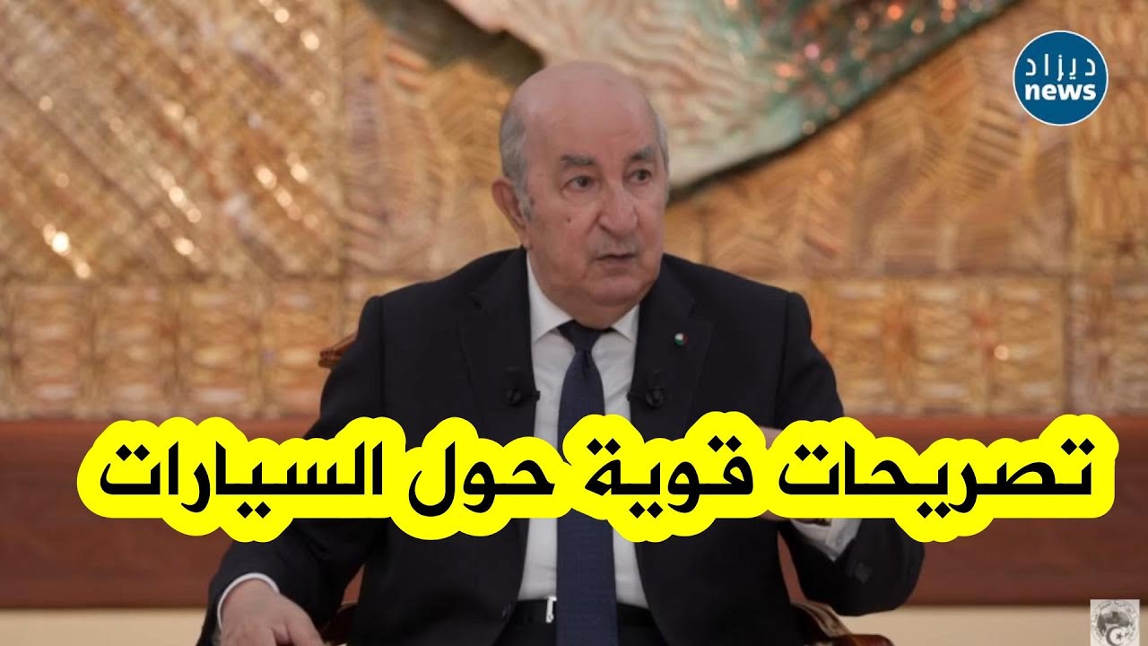 شاهد...تصريحات قوية جدا وغير مسبوقة للرئيس تبون حول ملف السيارات 🔥🇩🇿